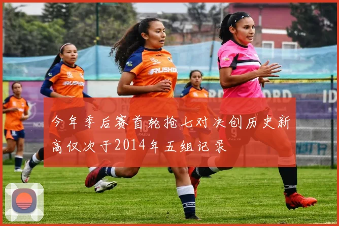 今年季后赛首轮抢七对决创历史新高仅次于2014年五组记录