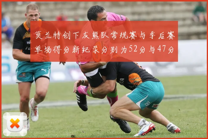 莫兰特创下灰熊队常规赛与季后赛单场得分新纪录分别为52分与47分