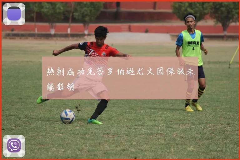 热刺成功免签罗伯逊尤文因保级未能截胡