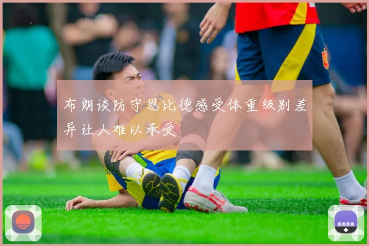 布朗谈防守恩比德感受体重级别差异让人难以承受