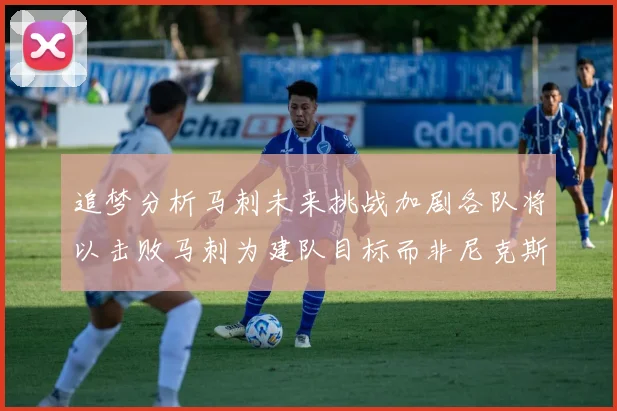 追梦分析马刺未来挑战加剧各队将以击败马刺为建队目标而非尼克斯