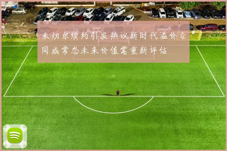 米切尔续约引发热议新时代溢价合同成常态未来价值需重新评估