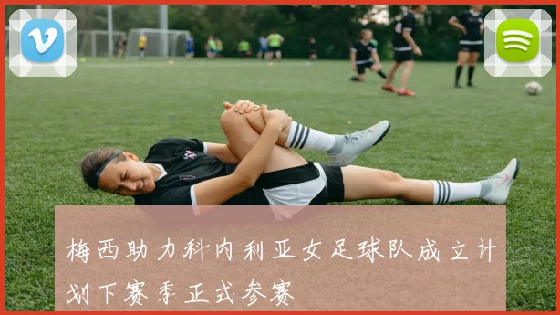 梅西助力科内利亚女足球队成立计划下赛季正式参赛