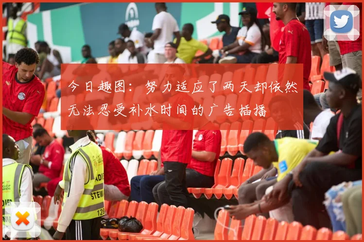 今日趣图：努力适应了两天却依然无法忍受补水时间的广告插播