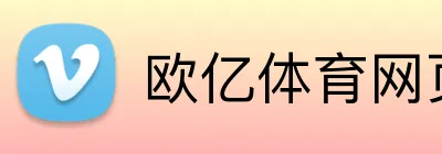 欧亿体育网页版 logo